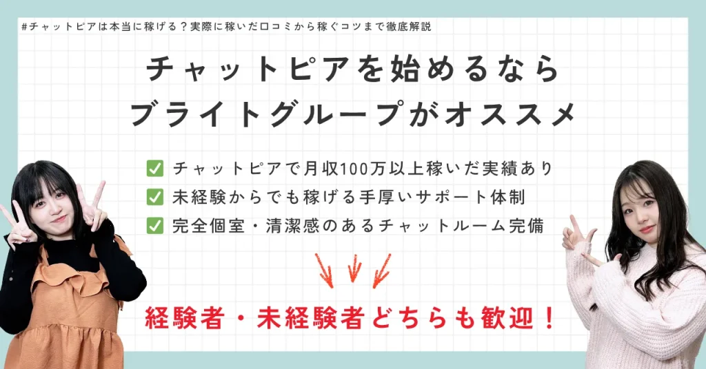 チャットピアで配信するならブライトグループに所属しよう！
