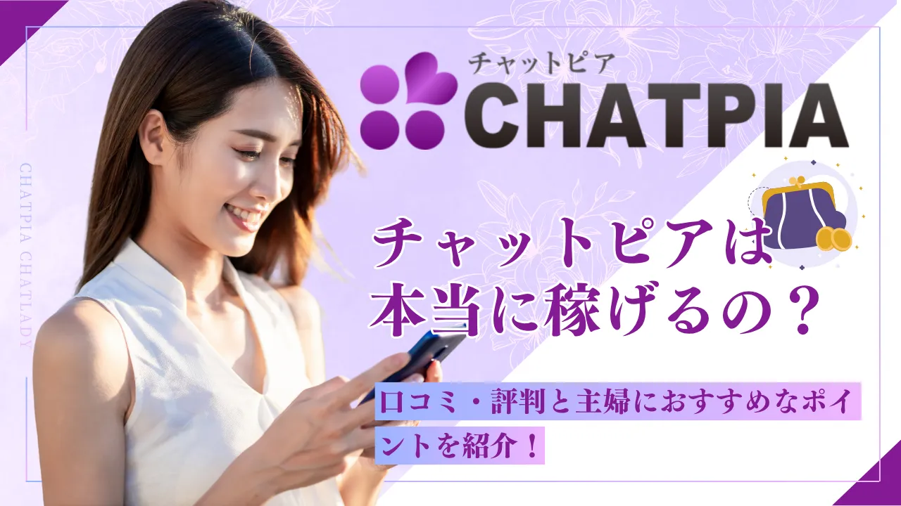 チャットピアは稼げるの？