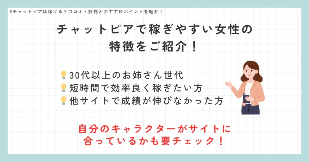 チャットピアで稼ぎやすい女性の特徴は？