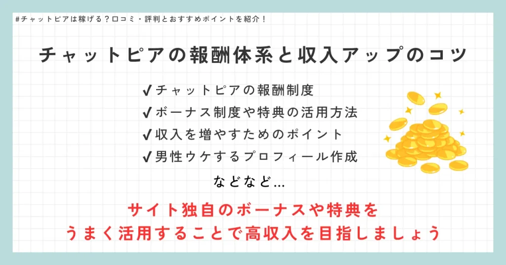 チャットピアの報酬体系と収入アップのコツ