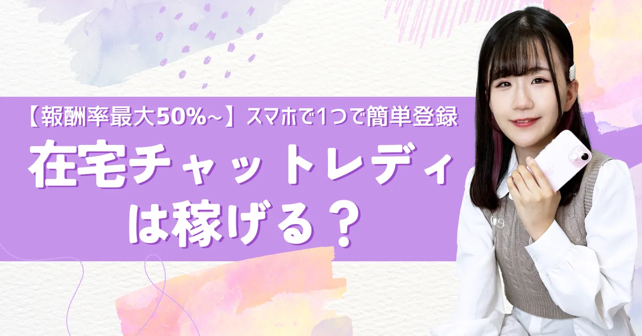 在宅チャットレディは稼げる？【報酬率最大50%~】スマホで1つで簡単登録