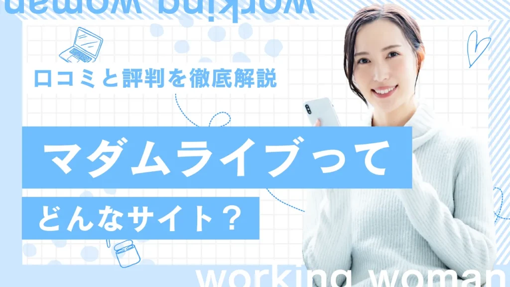 マダムライブってどんなサイト？報酬システムや口コミと評判を徹底解説