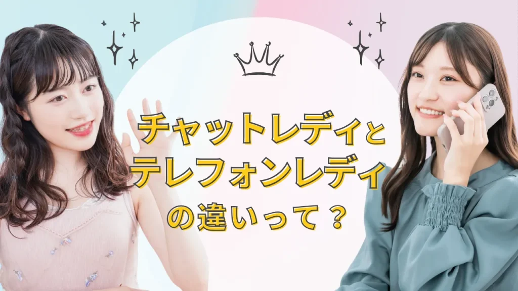 チャットレディとテレフォンレディの違いとは？それぞれの特徴や報酬の違いを比較
