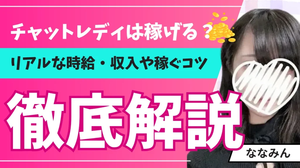 チャットレディは稼げる？リアルな時給・収入や稼ぐコツを大手事務所が解説