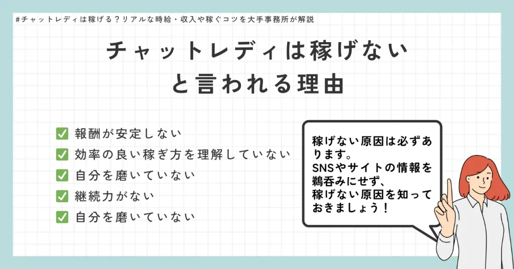 チャットレディは稼げないと言われる理由5選