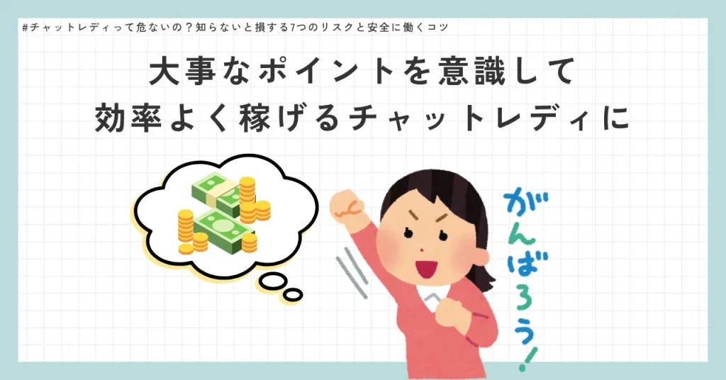 【まとめ】稼げるチャットレディになるためのポイントとは
