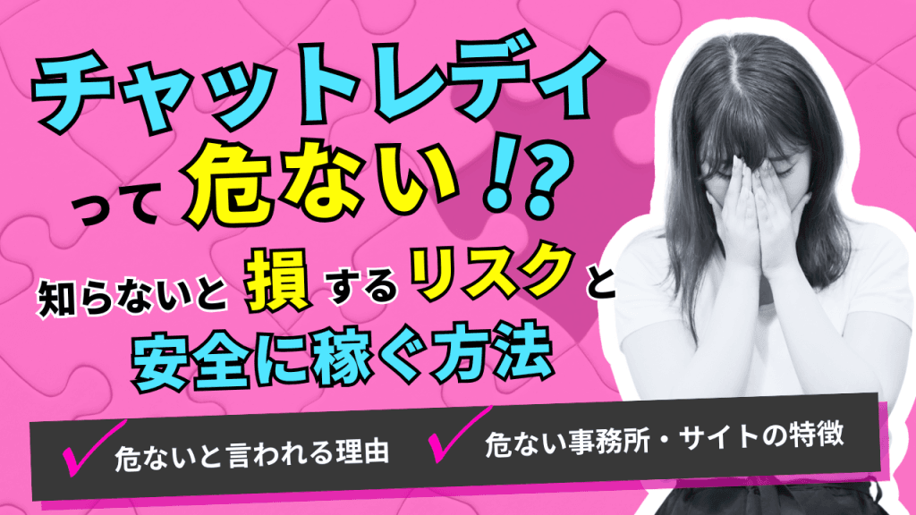チャットレディって危ない？知らないと損するリスクと安全に稼ぐ方法