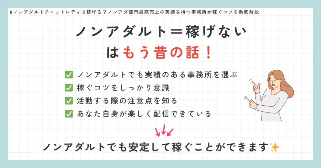 【結論】ノンアダルトチャットレディでもしっかり稼げる！