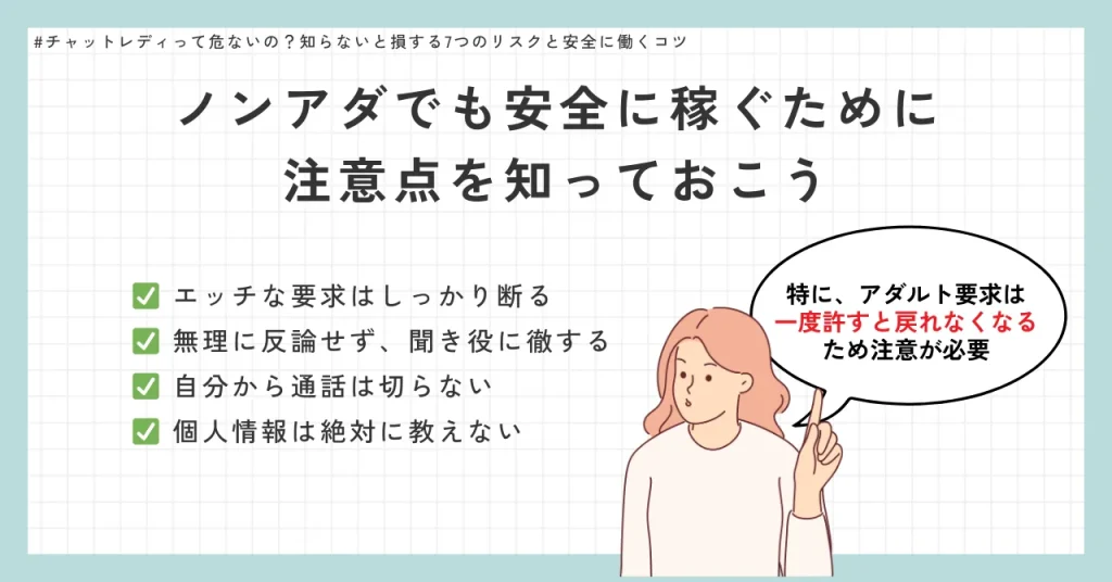 ノンアダルトチャットレディとして活動する際の注意点
