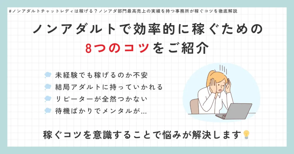 ノンアダルトチャットレディで稼ぐための8つのコツ