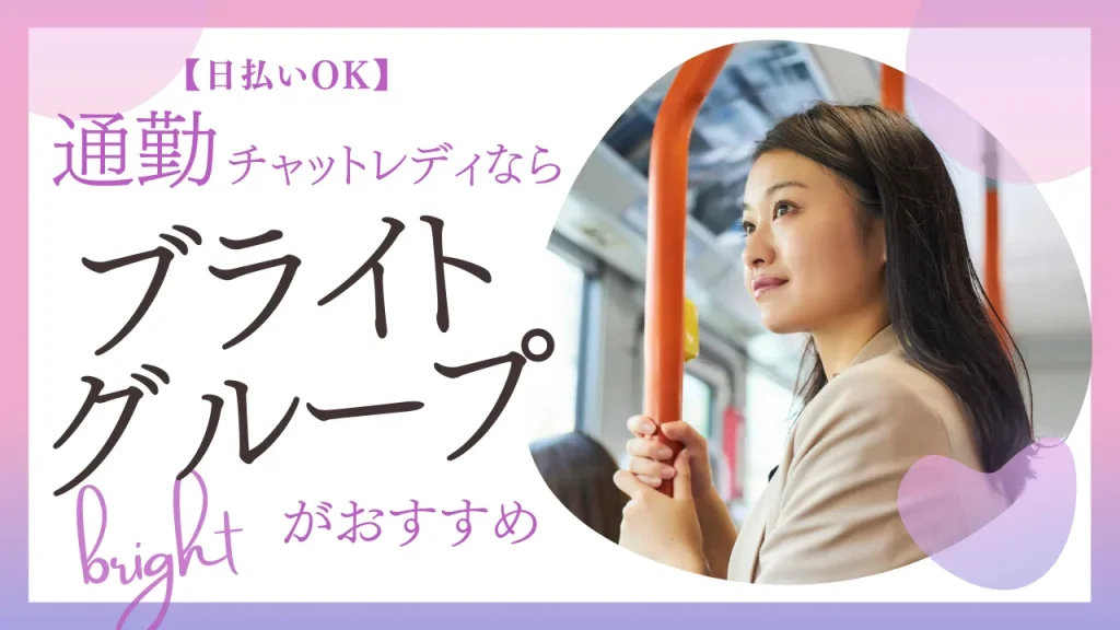 【日払いOK】通勤チャットレディならブライトグループがおすすめ