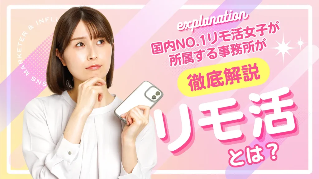 リモ活とは？国内No.1リモ活女子が所属する事務所が徹底解説