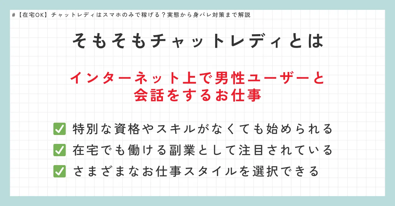そもそもチャットレディとは