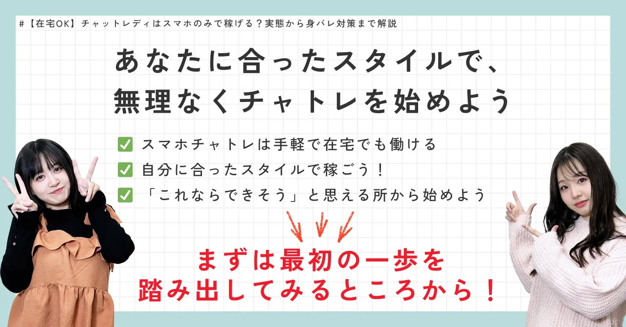 まとめ:あなたに合ったスタイルで、無理なくチャトレを始めよう