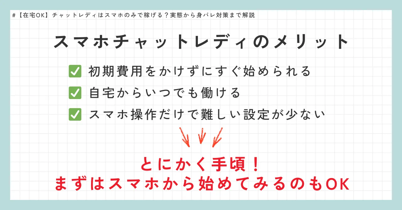 スマホチャットレディのメリット