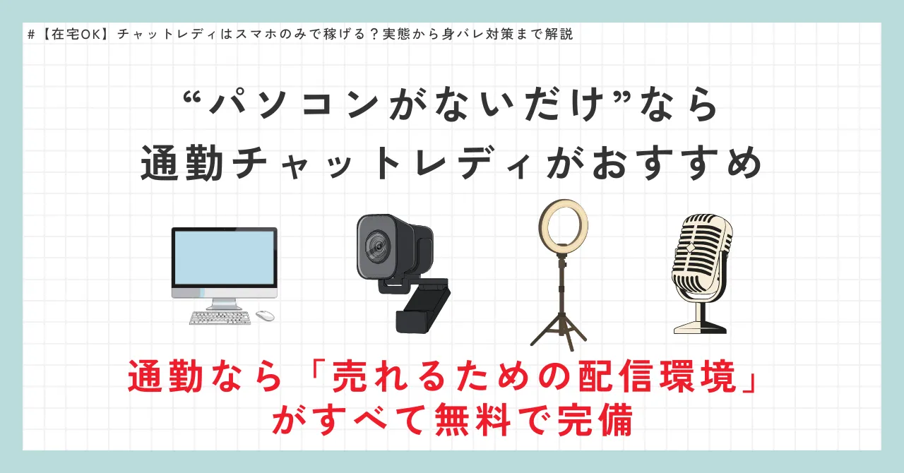 “パソコンがないだけ”なら通勤チャットレディがおすすめ