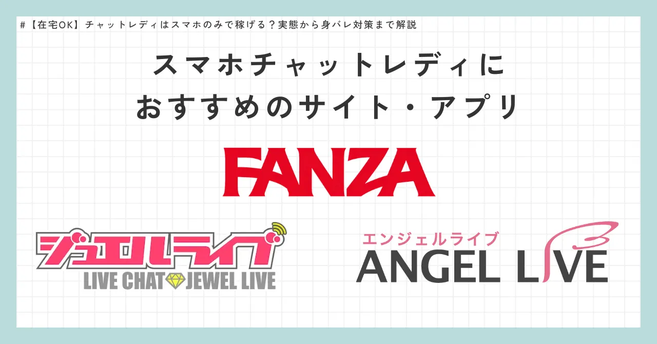 スマホチャットレディにおすすめのサイト・アプリ