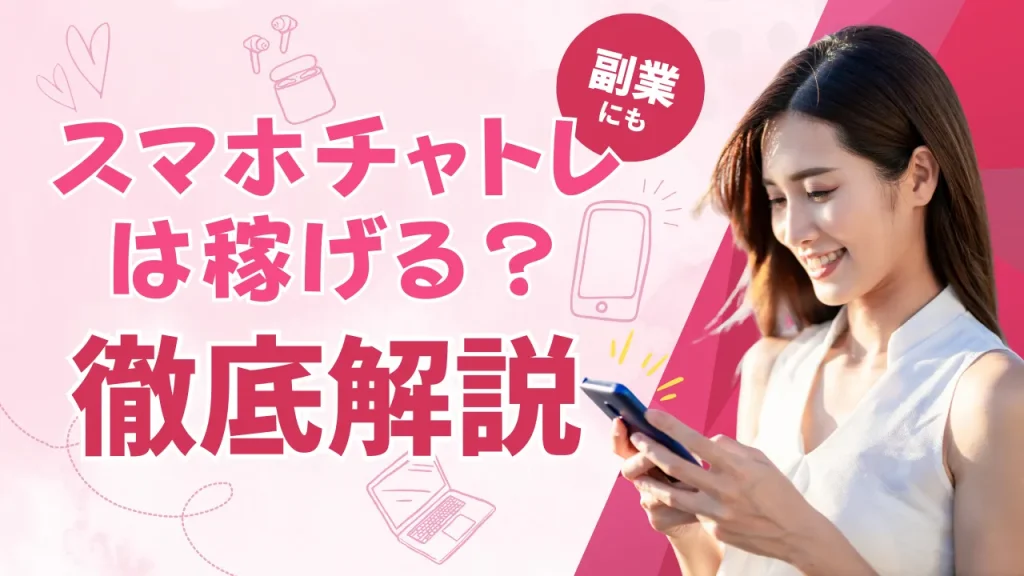 お小遣い稼ぎにピッタリ　スマホチャットレディ徹底解説