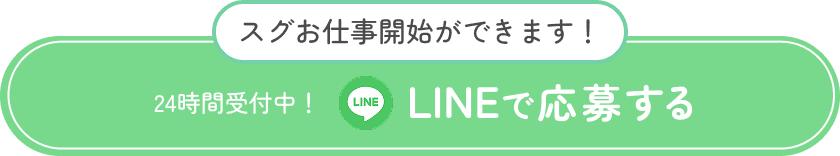 LINE応募