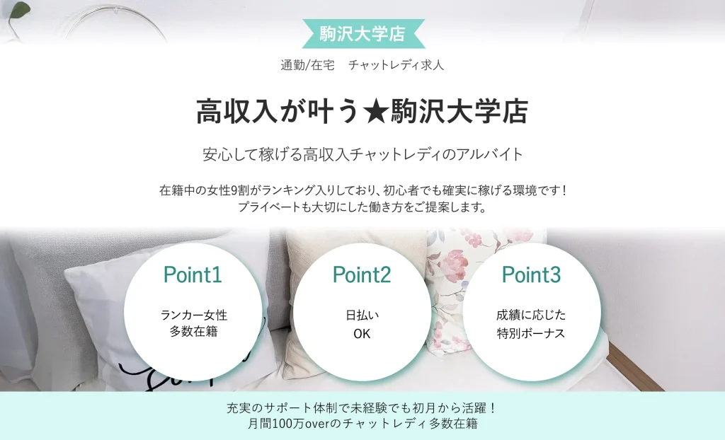 高収入が叶う駒沢大学店