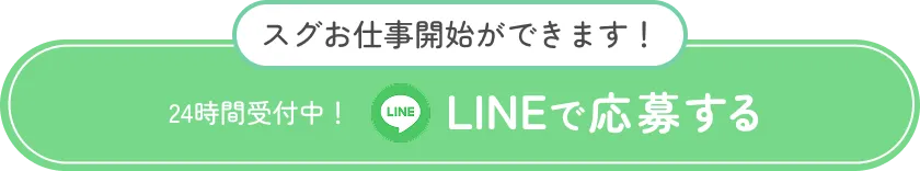 スグお仕事ができます!24時間受付中!LINEで応募する