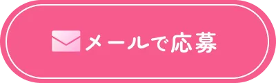 メールで応募