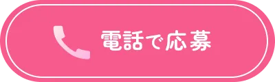 電話で応募