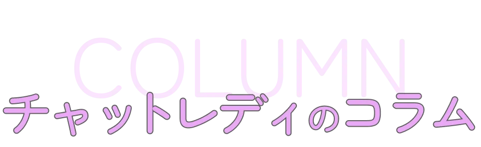 チャットレディのコラム