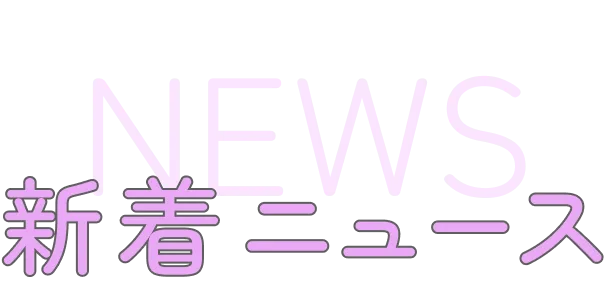 ブライトグループの新着ニュース