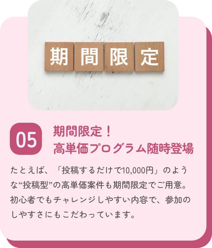 期間限定！高単価プログラム随時登場