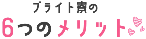 ブライト寮の6つのメリット