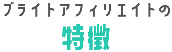 ブライトアフィリエイトの特徴