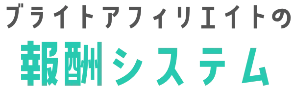 ブライトアフィリエイトの報酬システム