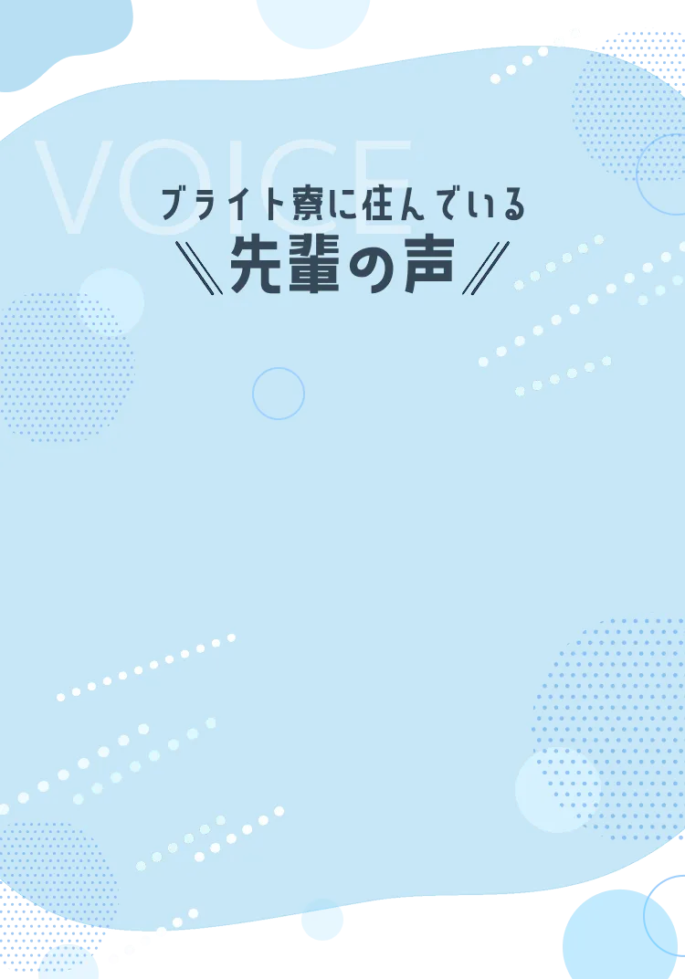 ブライト寮に住んでいる先輩の声