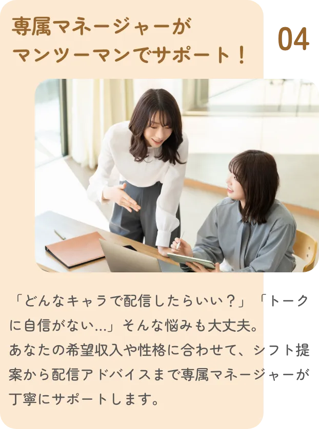 専属マネージャーがマンツーマンでサポート！