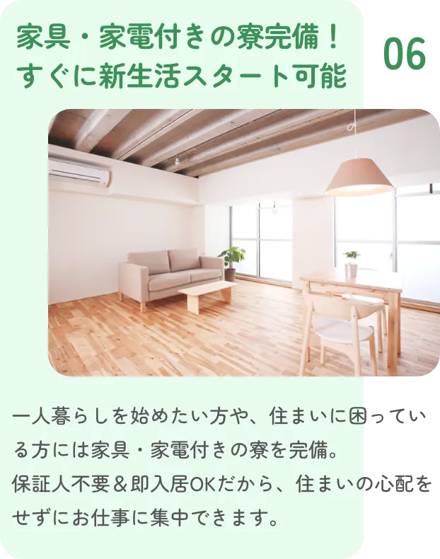 家具・家電付きの寮完備！すぐに新生活スタート可能
