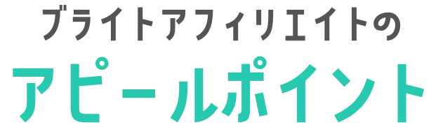 ブライトアフィリエイトのアピールポイント