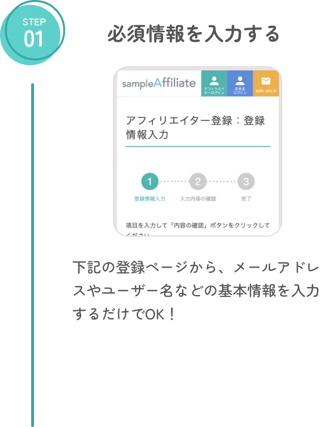 step1 必須情報を入力する 下記の登録ページから、メールアドレスやユーザー名などの基本情報を入力するだけでOK!