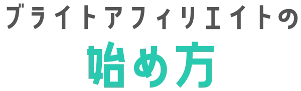 ブライトアフィリエイトの始め方