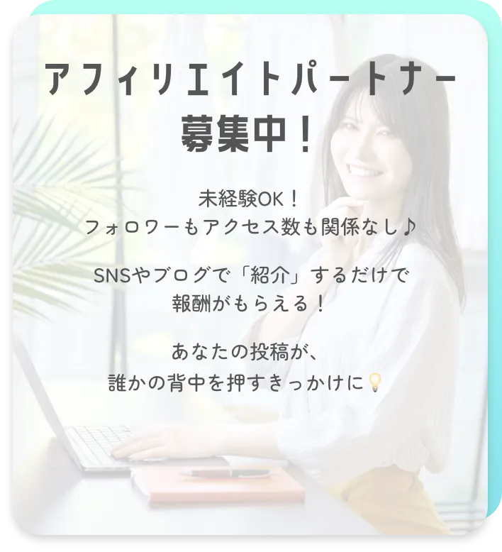 未経験OK!フォロワーもアクセス数も関係なし♪ SNSやブログで「紹介」するだけで報酬がもらえる! あなたの投稿が、誰かの背中を押すきっかけに💡