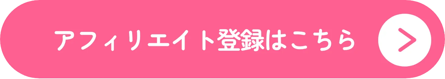 アフィリエイト登録はこちら