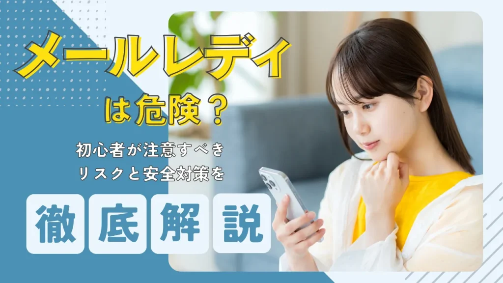 メールレディは危険？初心者が注意すべきリスクと安全対策を徹底解説