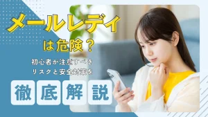 メールレディは危険?初心者が注意すべきリスクと安全対策を徹底解説