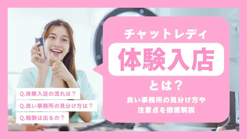 チャットレディ体験入店とは？良い事務所の見分け方や注意点を徹底解説