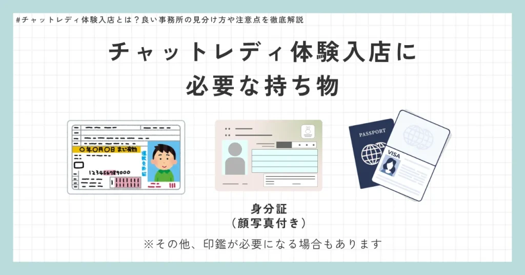 チャットレディ体験入店に必要な持ち物