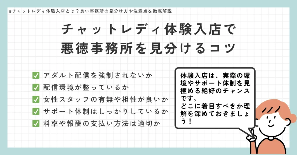チャットレディ体験入店で悪徳事務所を見分けるコツ