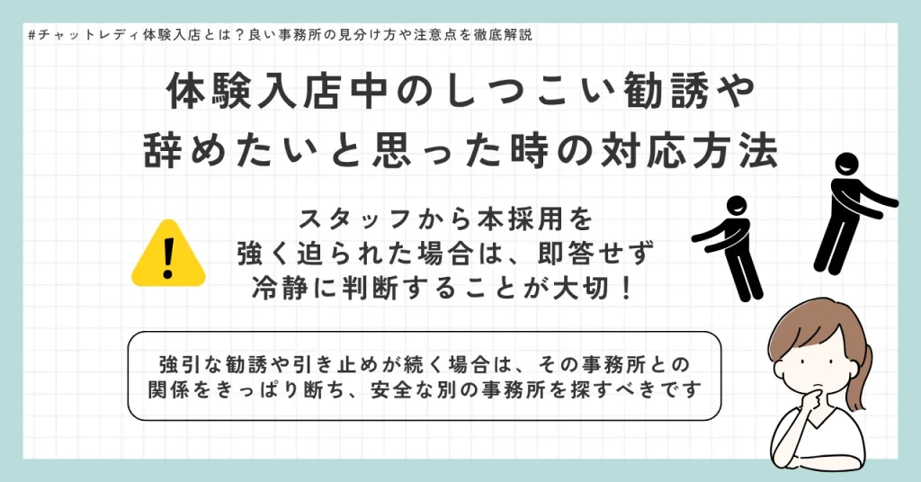 チャットレディ体験入店中のしつこい勧誘や辞めたいと思った時の対応方法
