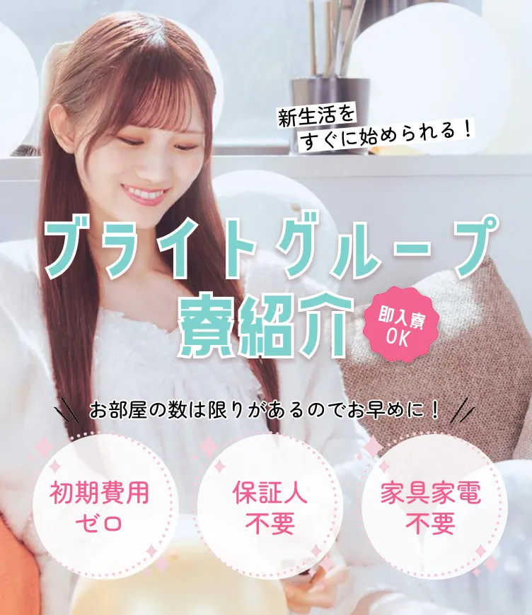 ブライトグループ寮紹介 即入寮OK 初期費用ゼロ 保証人不要 家具家電不要 新生活をすぐに始められる