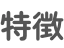 特徴