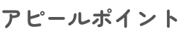 アピールポイント